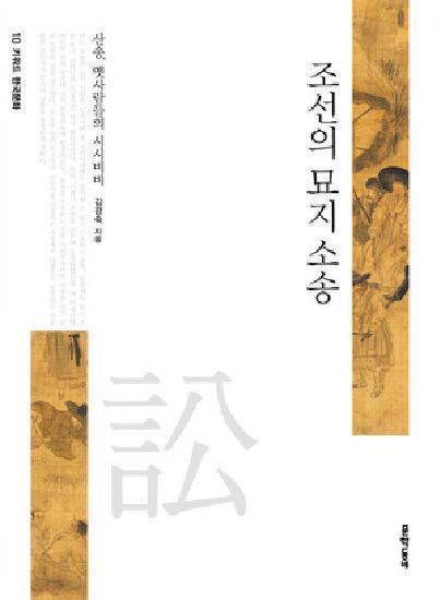 조선 사대부들, 조상 묏자리에 목숨걸다 - 대구일보