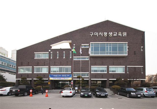 ▲ 구미시평생교육원. 땅 주인인 한국산업단지공단은 최근 구미시에 반환을 요구하고 있다.