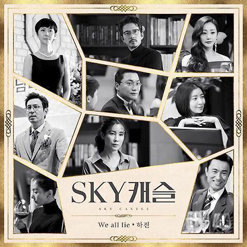▲ 사진: 'SKY 캐슬' OST Part.4