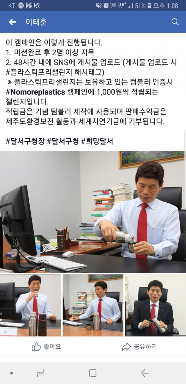 ▲ 이태훈 대구 달서구청장이 지난 3일 사회관계망서비스(SNS)를 통해 ‘플라스틱 프리 챌린지’ 캠페인 동참을 알렸다.