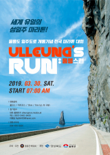 ▲ 울릉도 일주도로 개통기념 전국마라톤대회 홍보 포스터