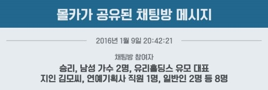 ▲ SBSfunE가 보도한 승리의 카카오톡 메세지 대화날짜. 2016년 1월 9일로 나온다.