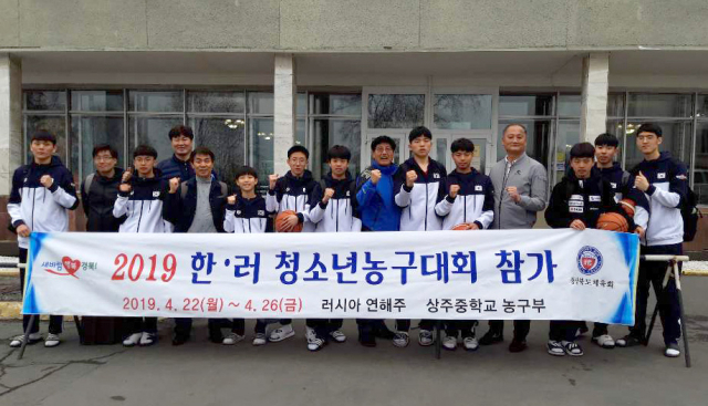 ▲ 상주중학교는 2019 한·러 청소년농구대회에 경북 대표로 참가해 2승 1패의 성적을 거뒀다.