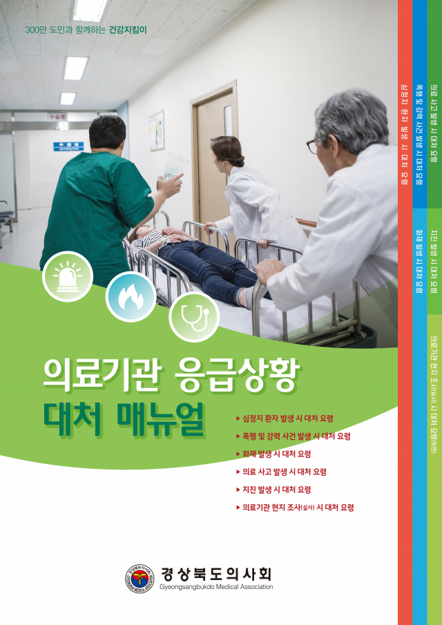 ▲ 경북도의사회가 제작한 ‘의료기관 응급상황 대처 매뉴얼’ 표지.