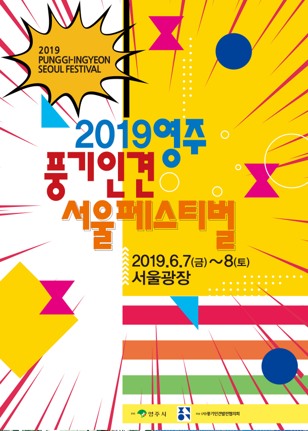 ▲ 2019 풍기인견 서울페스티벌 포스터.