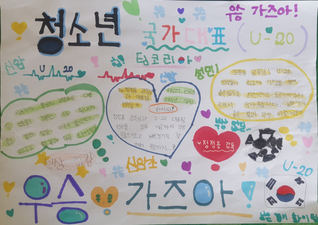 ▲ 대구 신암초등학교 학생들이 U-20월드컵에 출전한 국가대표팀을 위해 손으로 쓴 응원 편지.