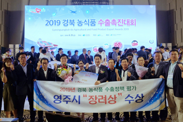 ▲ 영주시는 최근 안동에서 열린 ‘2019 경북 농식품 수출촉진대회’에서 장려상을 수상했다.