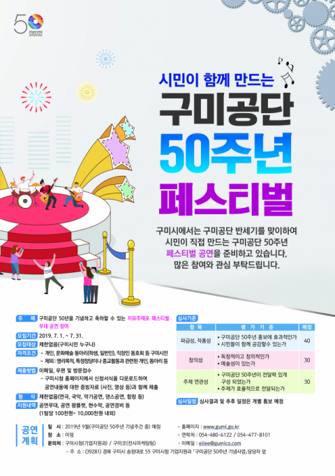 ▲ 구미공단 50주년 페스티벌 참가단체 모집 포스터.