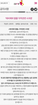 ▲ 대구국제뮤지컬페스티벌 측이 홈페이지에 게재한 사과문.