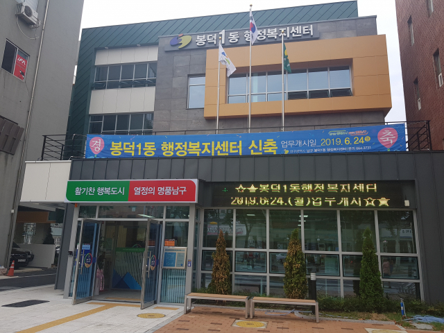 ▲ 대구 남구 봉덕1동 행정복지센터 전경.