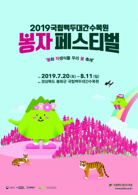 ▲ ‘2019 국립백두대간수목원 봉자 페스티벌 포스터