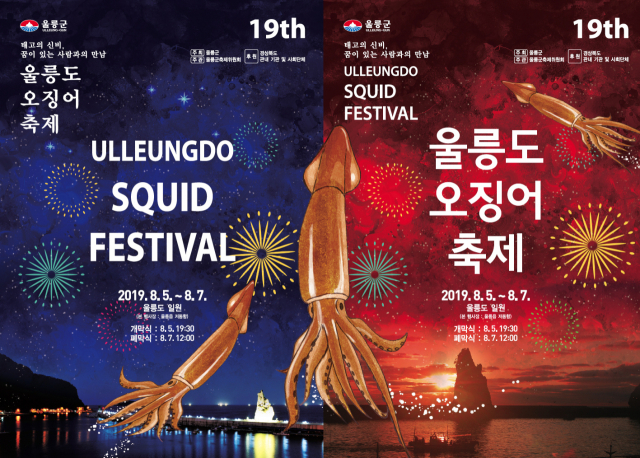 ▲ 2019년 울릉도 오징어축제 포스터