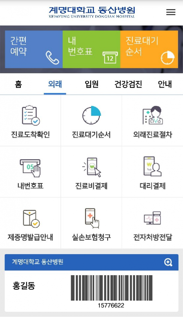 ▲ 계명대 동산병원 ‘모바일 앱’ 메인 화면.
