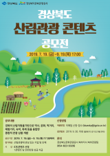 ▲ 오는 9월19일까지 실시하는 경북도 산림관광 콘텐츠 공모전 포스터.