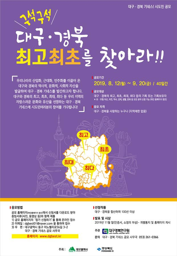 ▲ 대구·경북 최고·최초를 찾아라 포스터.