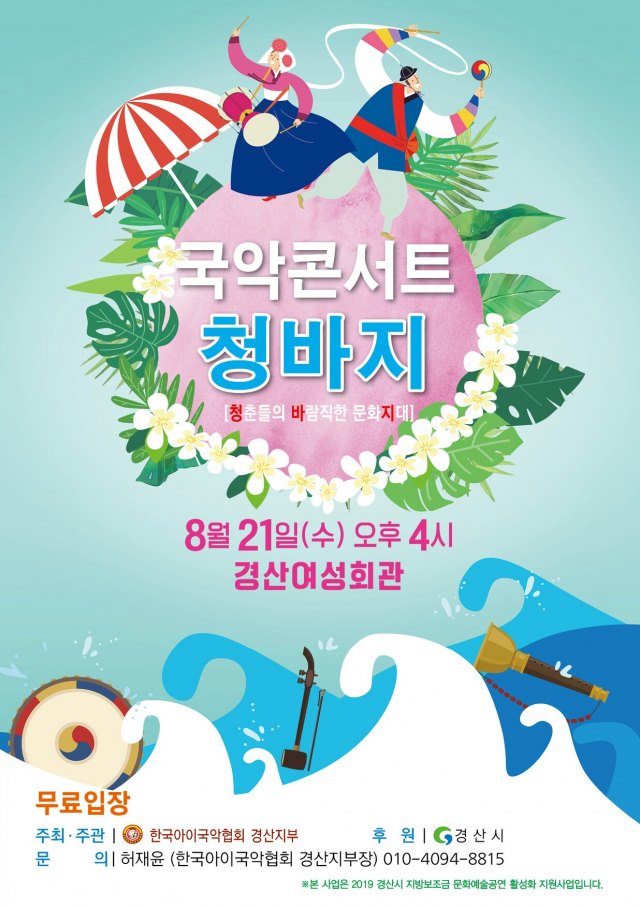 ▲ 한국아이국악협회 경산지부는 오는 21일 오후 4시 경산여성회관에서 ‘국악콘서트 청바지’를 무료 공연한다.