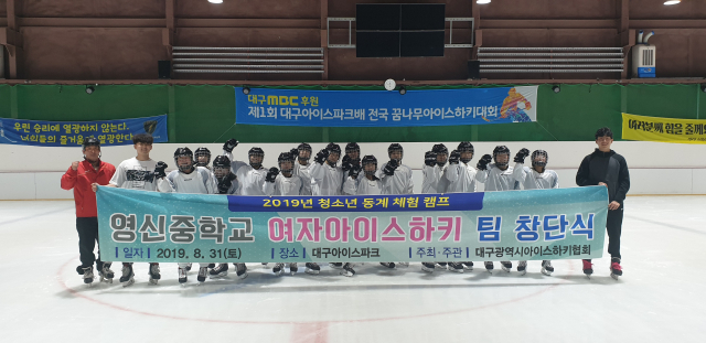 ▲ 영신중학교 여자아이스하키 팀은 지난달 31일 대구아이스파크에서 창단식을 개최했다.