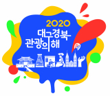 ▲ 2020대구경북 관광의 해 엠블럼.