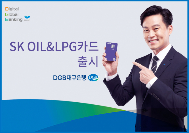 ▲ DGB대구은행이 주유 할인 특화 신상품 SK OIL＆LPG카드를 출시했다.