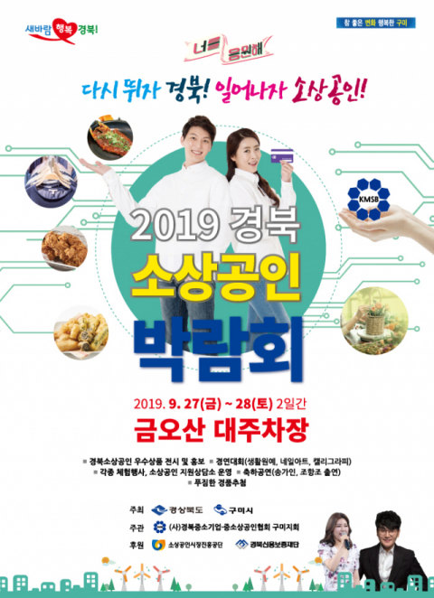 ▲ 2019 경북 소상공인 박람회 포스터.