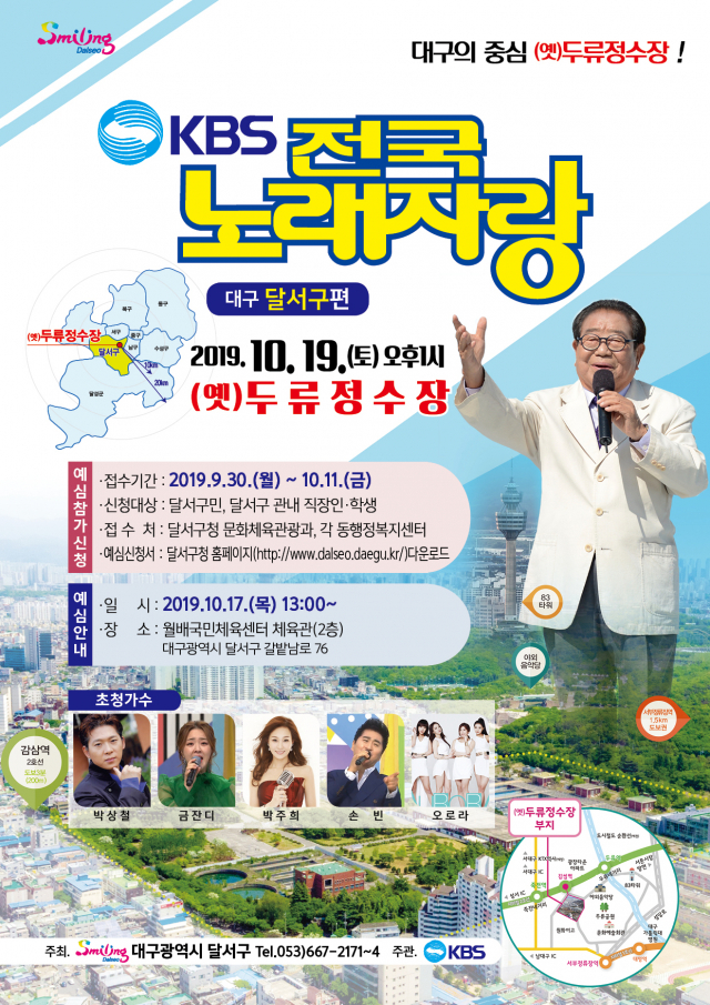 ▲ 오는 19일 (옛)두류정수장에서 ‘KBS 전국노래자랑 ’이 개최된다.