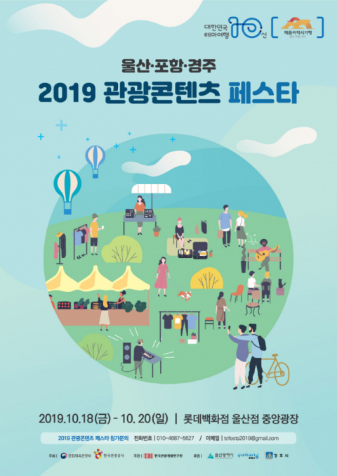 ▲ 포항·경주·울산 ‘2019 관광 콘텐츠 페스타’ 포스터.