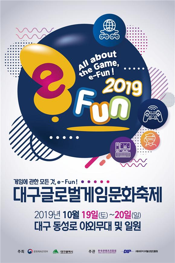 ▲ 대구글로벌게임문화축제(e-fun) 2019 포스터