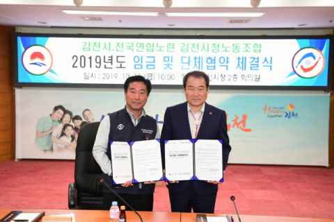 ▲ 김천시와 김천시청 노동조합관계자가 18일 ‘2019년도 임금 및 단체협약’을 체결했다.