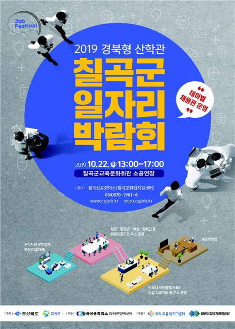 ▲ 2019 칠곡군 일자리 박람회 포스터.