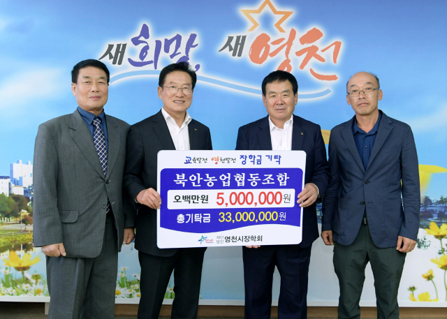 ▲ 영천 북안농업협동조합은 지난 21일 지역 인재양성에 써 달라며 장학금 500만 원을 영천시장학회에 기탁했다.