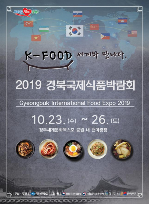 ▲ 2019 경북국제식품박람회 포스터
