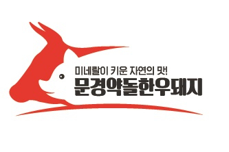 ▲ 문경약돌한우돼지 통합 브랜드.
