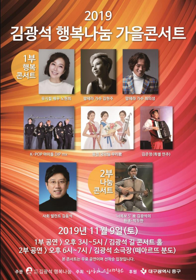 ▲ 김광석 행복나눔 가을 콘서트 포스터