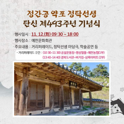▲ 정간공 약포 정탁선생 탄신 제493주년 기념식 개최 홍보 팜플렛