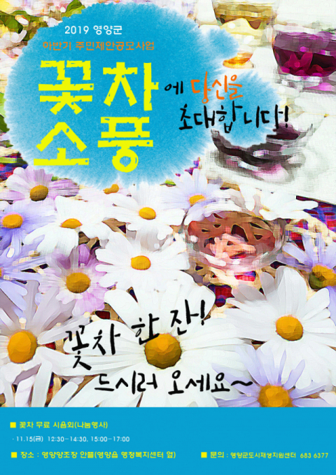 ▲ 영양군 꽃차 시음회 포스터