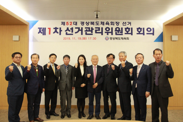 ▲ 경북도체육회는 지난 19일 경북도청에서 제1차 선거관리위원회를 개최했다.