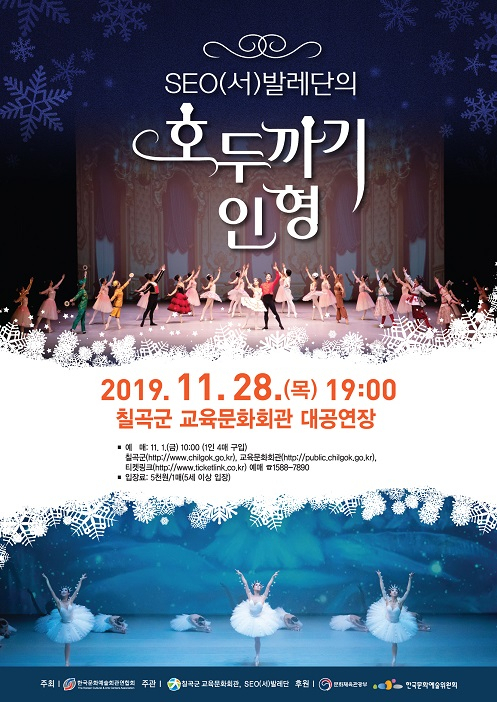 ▲ SEO(서)발레단의 ‘호두까기 인형’ 포스터