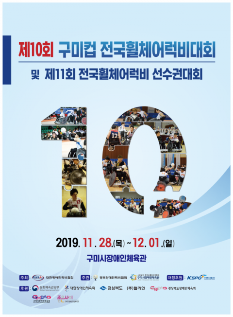 ▲ ‘제10회 구미컵 전국휠체어럭비대회’ 포스터.