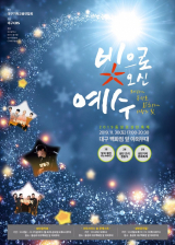 ▲ 성탄축제 ‘빛으로 오신 예수’ 포스터.