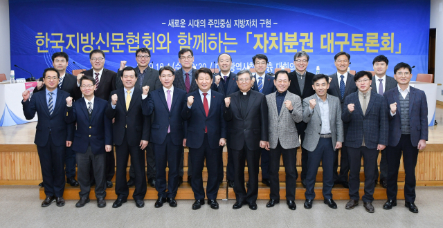 ▲ 4일 대구시청에서 열린 한국지방신문협회와 함께하는 자치분권 대구토론회 주요참석자들이 파이팅을 외치고 있다.