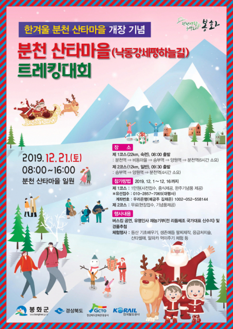 ▲ 봉화 분천 산타 마을 트레킹 대회 포스터.