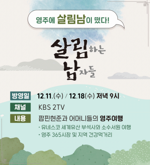 ▲ KBS 예능 ‘살림하는 남자들’의 영주 방영을 알리는 포스터.