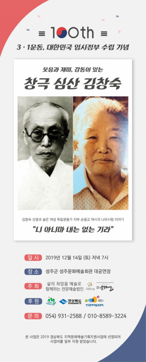 ▲ 창극 ‘심산 김창숙’ 공연 포스터.