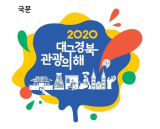 ▲ 2020 대구경북관광의 해 엠블럼