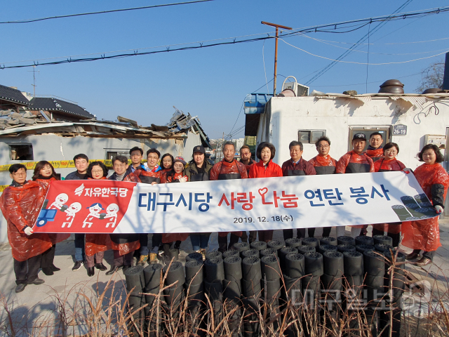▲ 자유한국당 대구시당이 연탄봉사활동을 펼치고 있다.