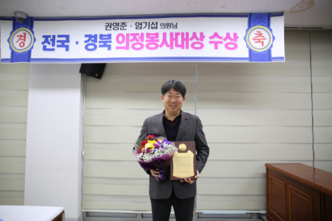 ▲ 봉화군의회 엄기섭 의원이 2019 경북도 의정봉사대상을 수상하고 있다.