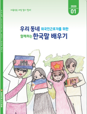 ▲ 구미 비영리민간단체인 꿈을 이루는 사람들이 지역에 거주하는 외국인 근로자들을 위해 만든 한국말 책.