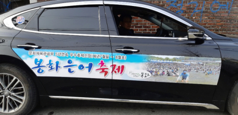 ▲ ‘봉화은어축제’를 홍보하는 래핑 광고를 부착한 택시.