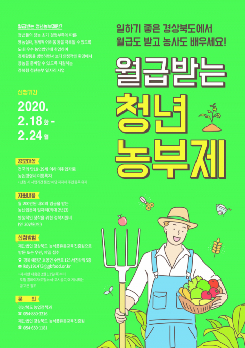 ▲ 경북도의 월급받는 청년농부제 참여모집 포스터.