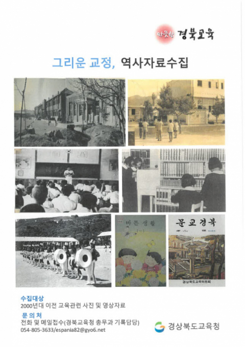 ▲ 경북교육 역사 자료 수십 포스터.